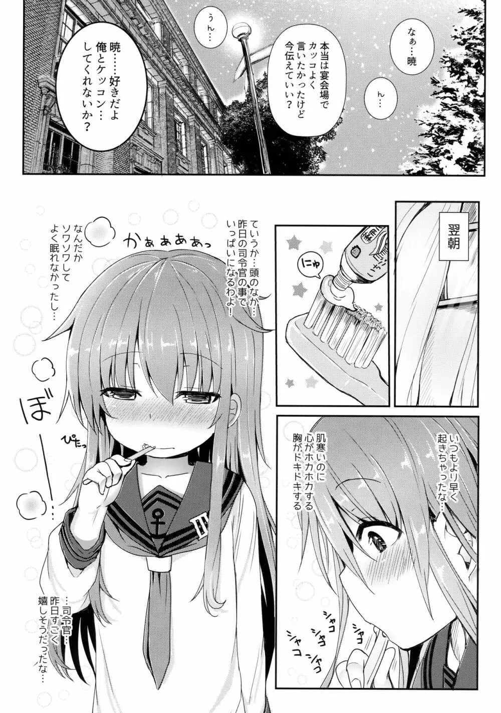 暁と一緒に温かい恋を過ごしたい Page.5