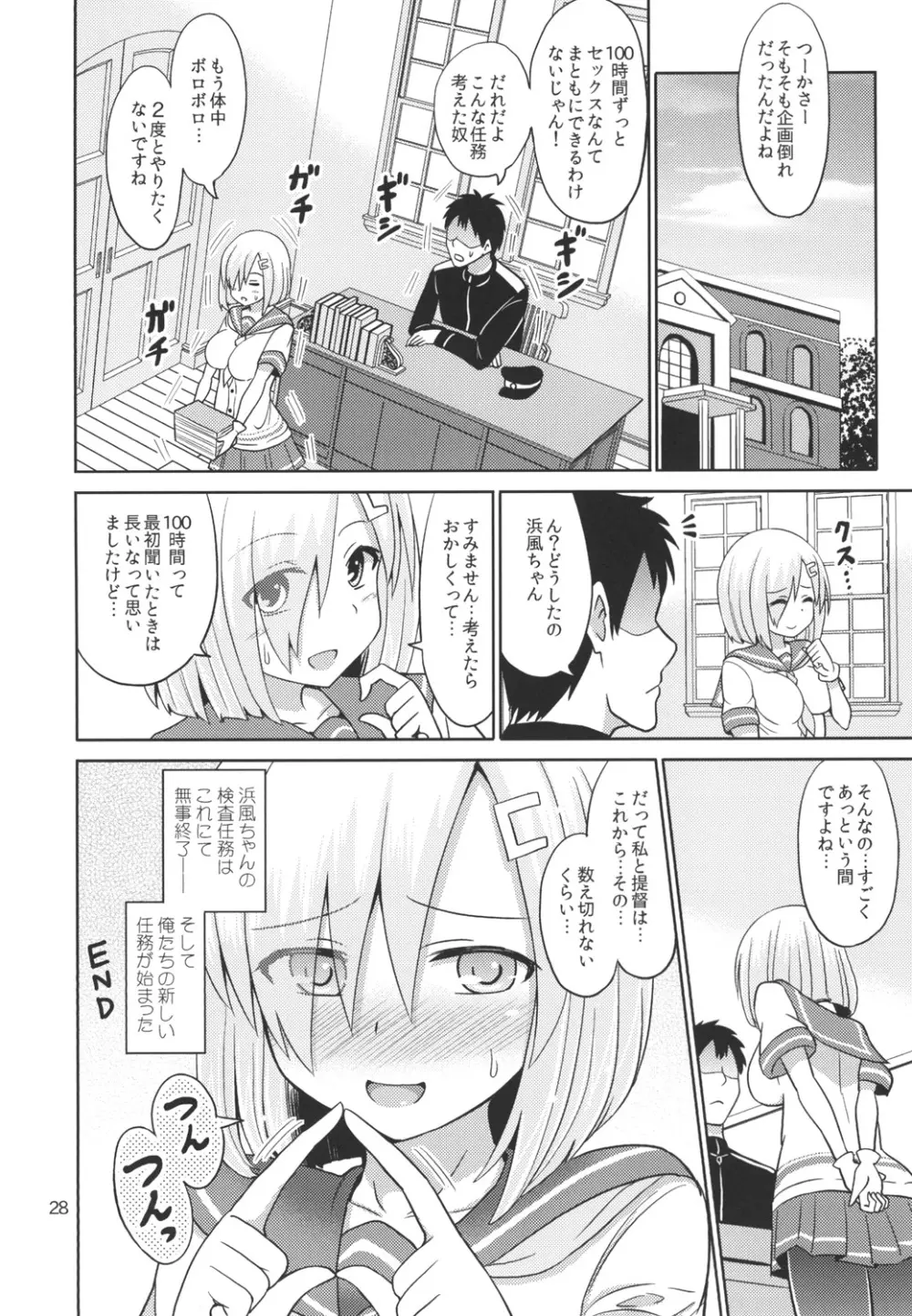 浜風ちゃんと100時間耐久強制ックス！ Page.28