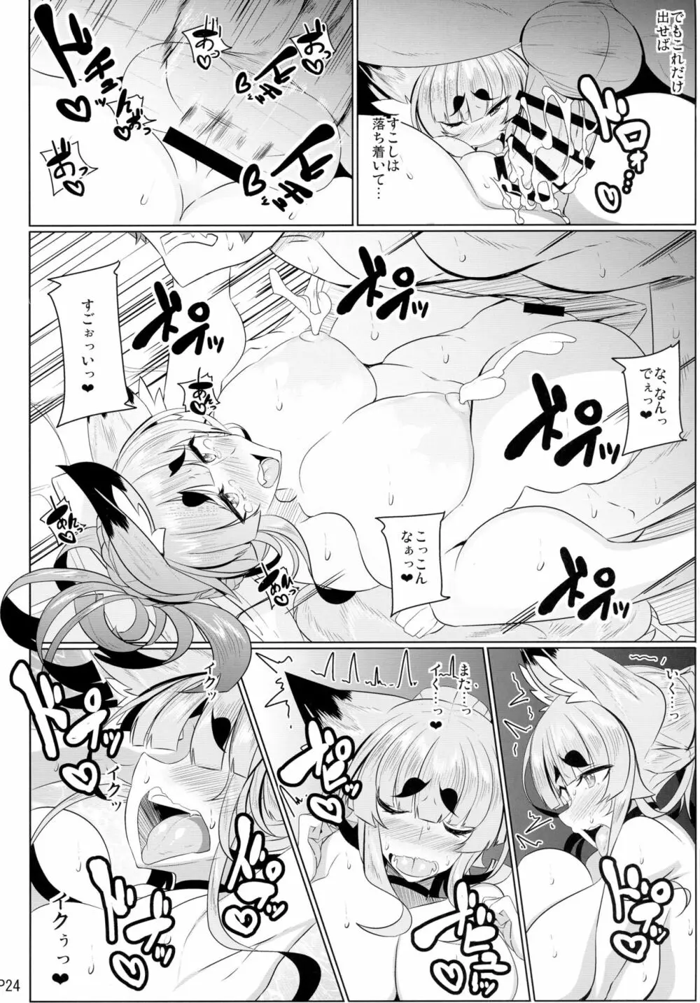 きつねさんのえっちなほん 10 Page.24