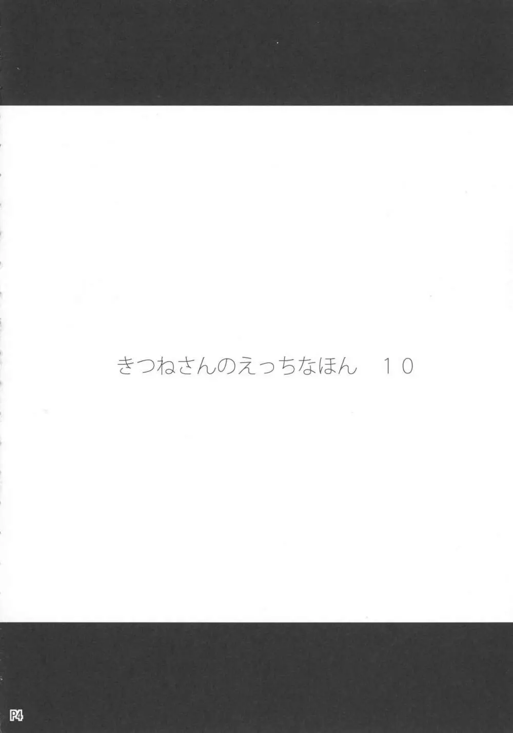 きつねさんのえっちなほん 10 Page.4