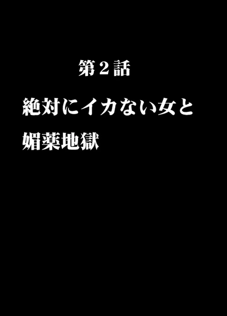 痴漢囮捜査官キョウカ2～絶対にイカない女と媚薬地獄～ Page.6