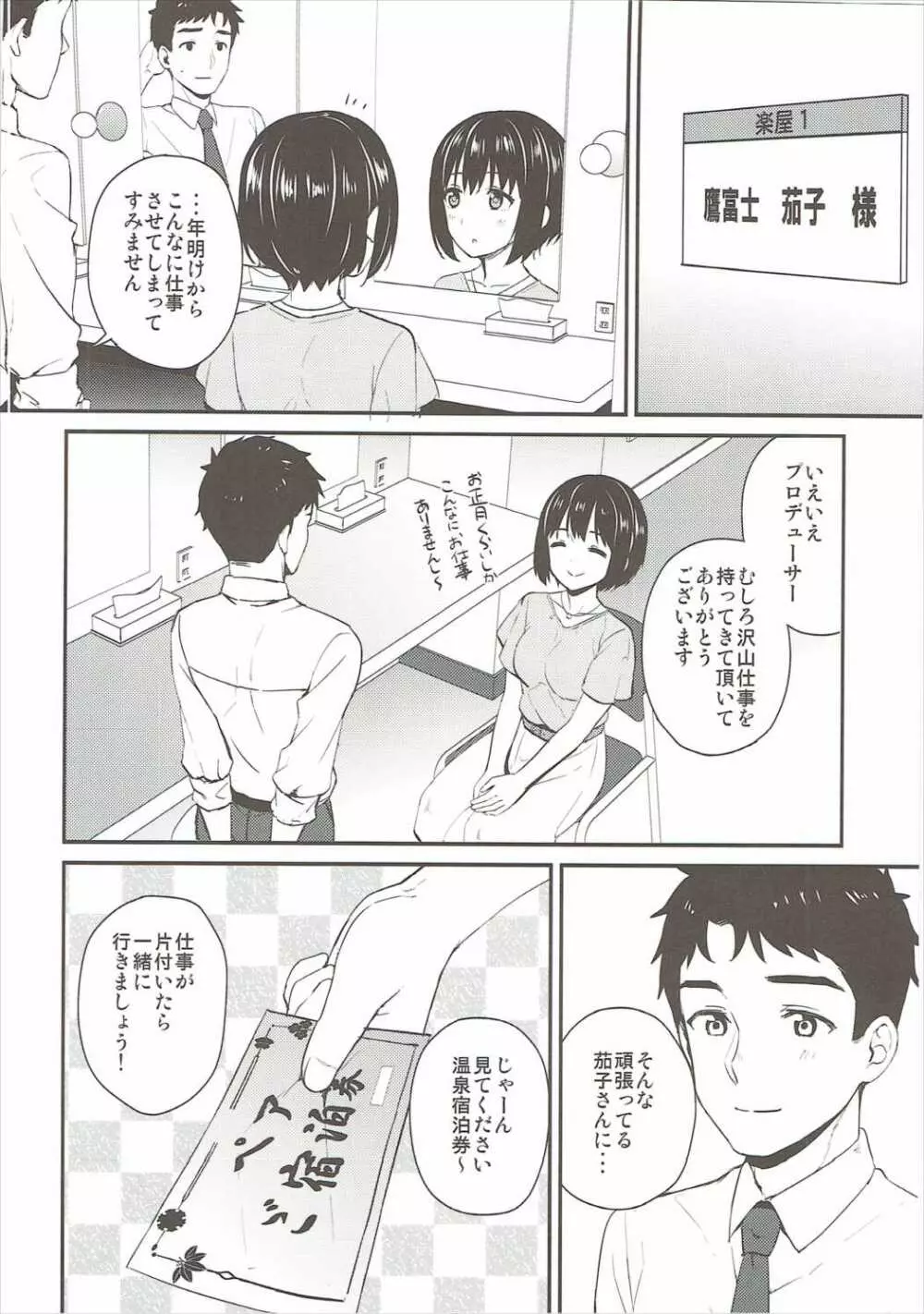 茄子さんしっぽり道中 Page.3