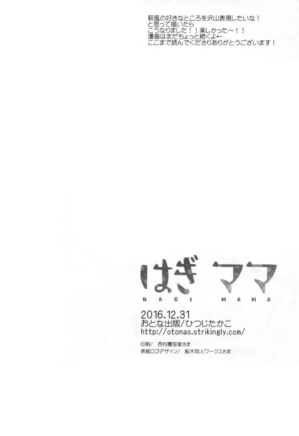 はぎママ おとな編 Page.23