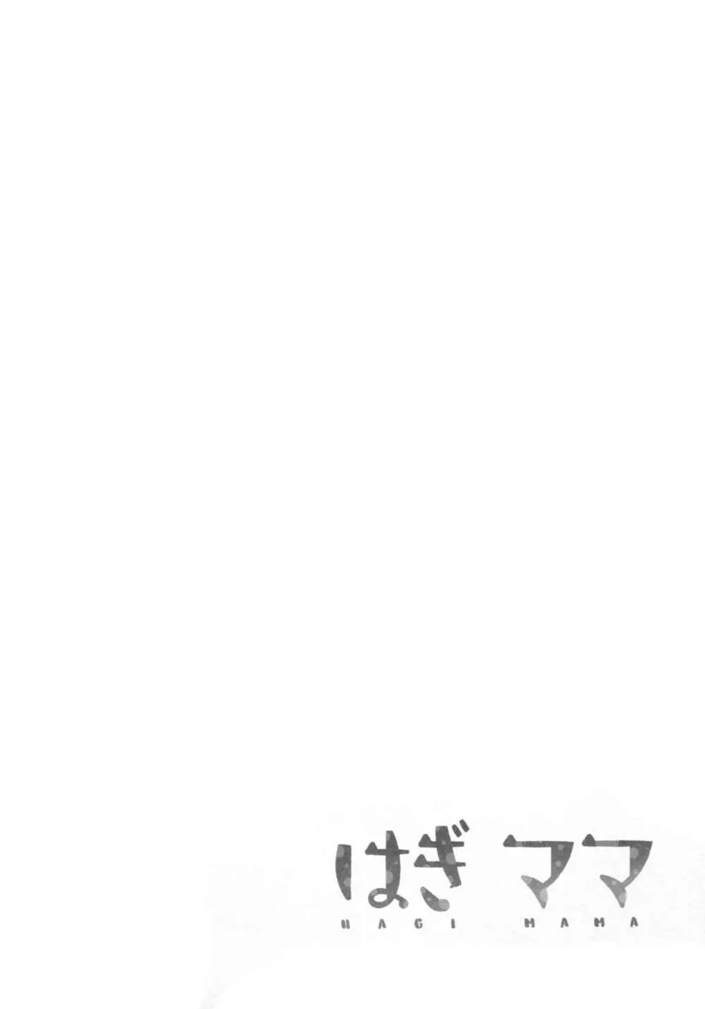 はぎママ おとな編 Page.3