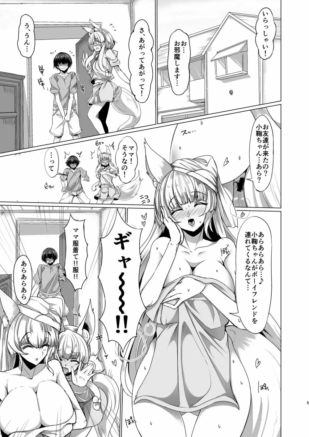 狐のママにご用心! Page.4