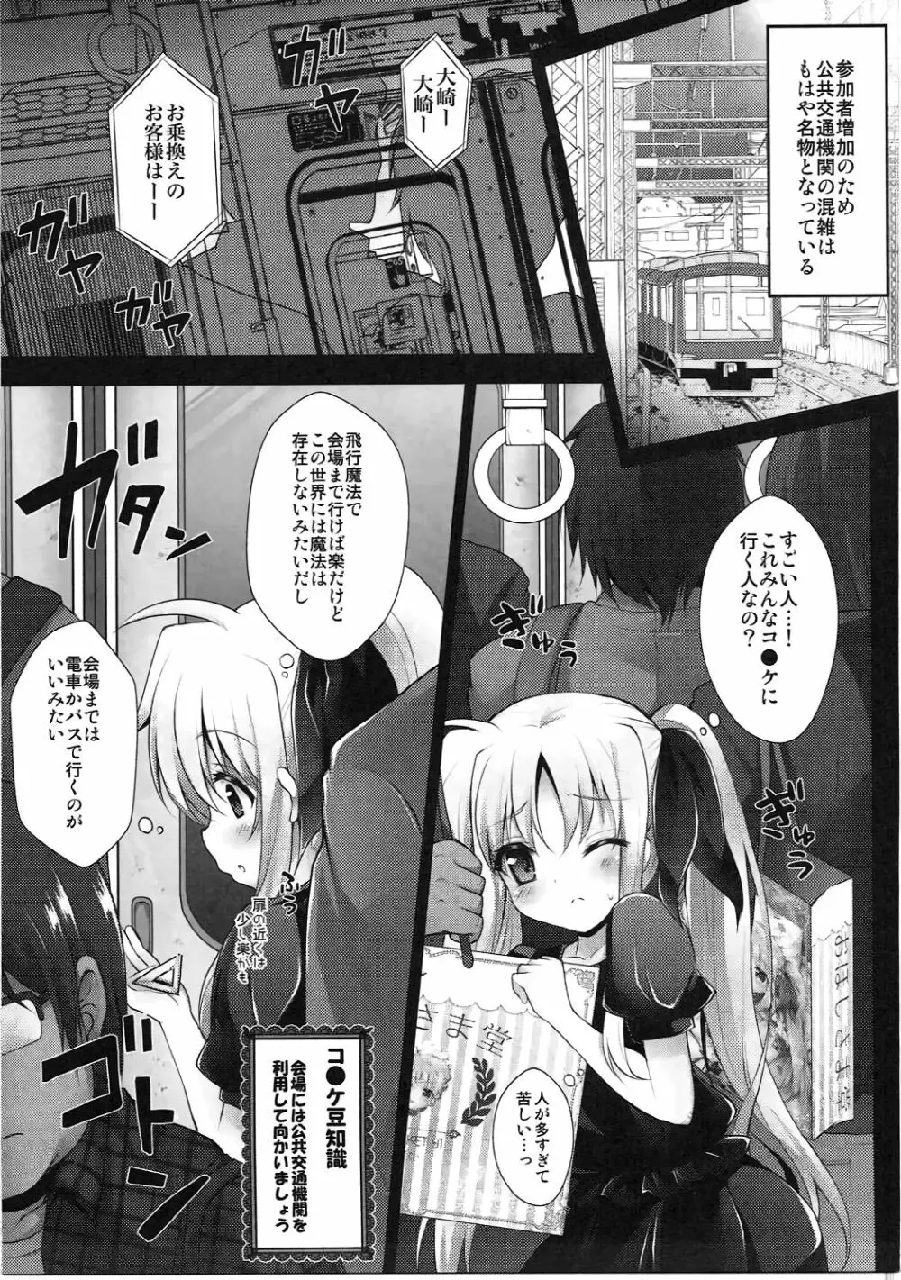 コ●ケ行き痴漢電車フェイトちゃん Page.6