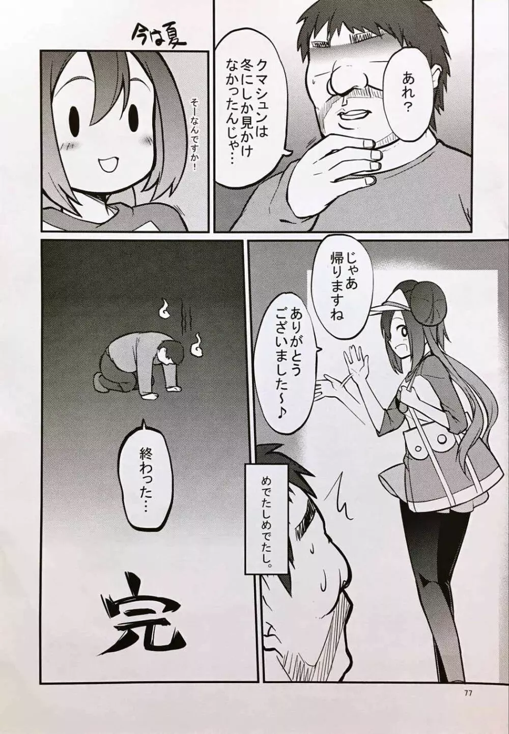 メイたんとやまおとこ Page.76