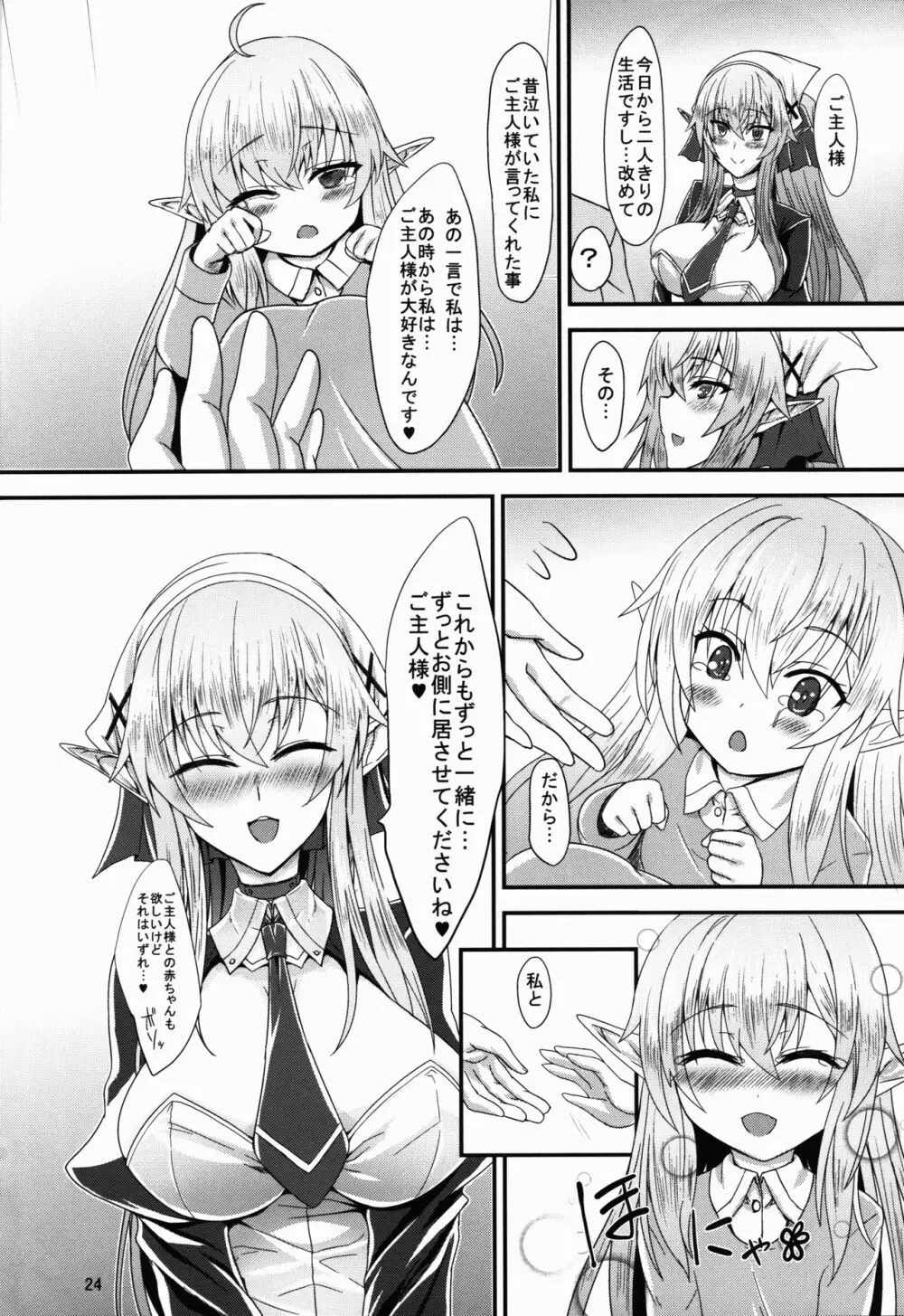 すきすきご主人様 -メイドエルフさんに襲われたい- Page.24