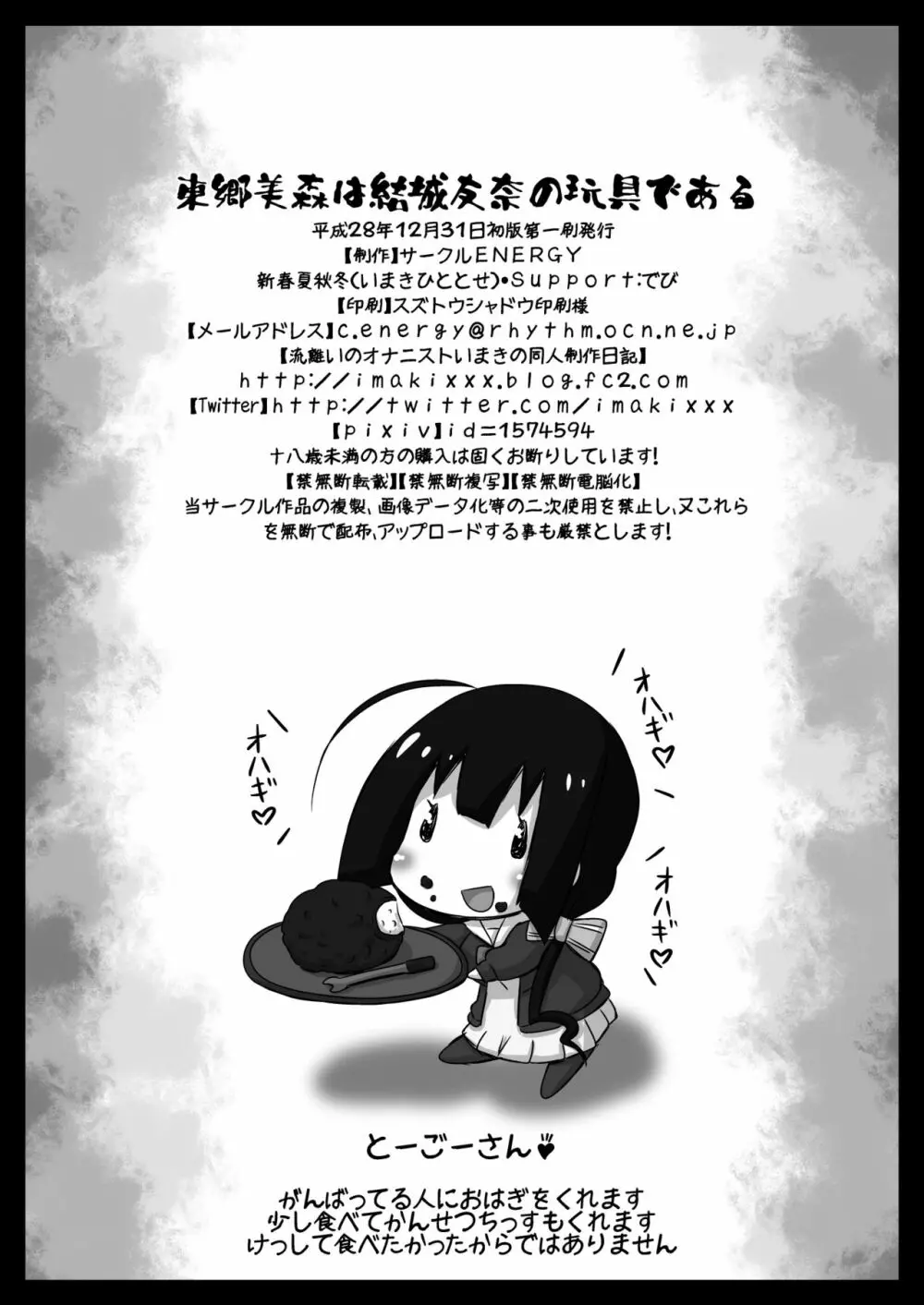 東郷美○は結○友奈の玩具である Page.29