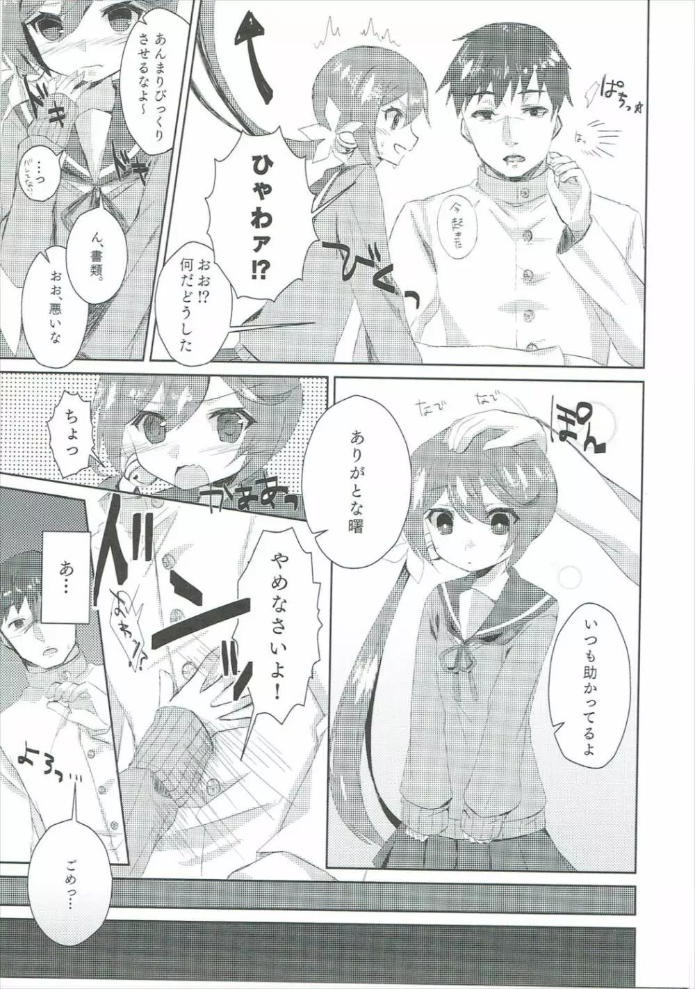 私をじゅ~ぶんしあわせにしなさいっ! Page.4