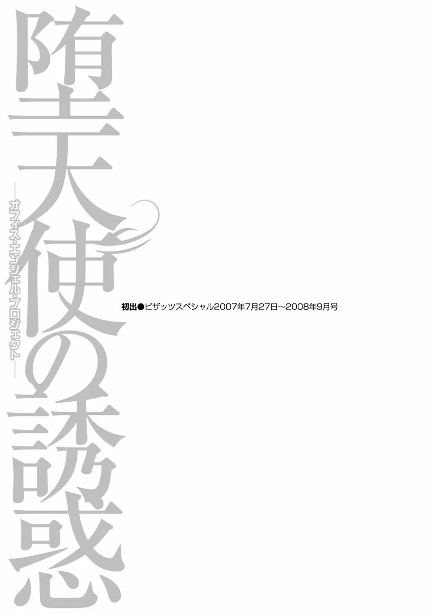 堕天使の誘惑 ―オフィス・エンジェル・プロジェクト― 1 Page.189