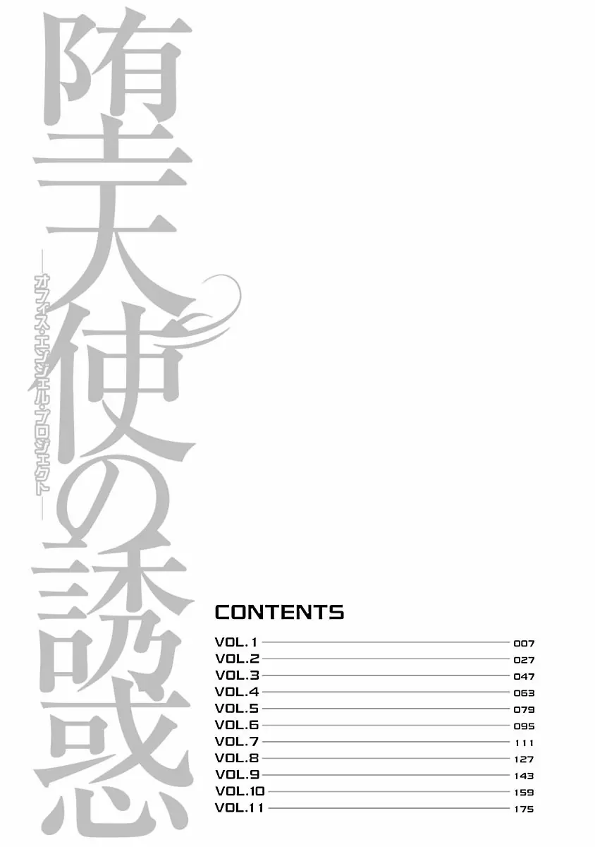 堕天使の誘惑 ―オフィス・エンジェル・プロジェクト― 1 Page.4