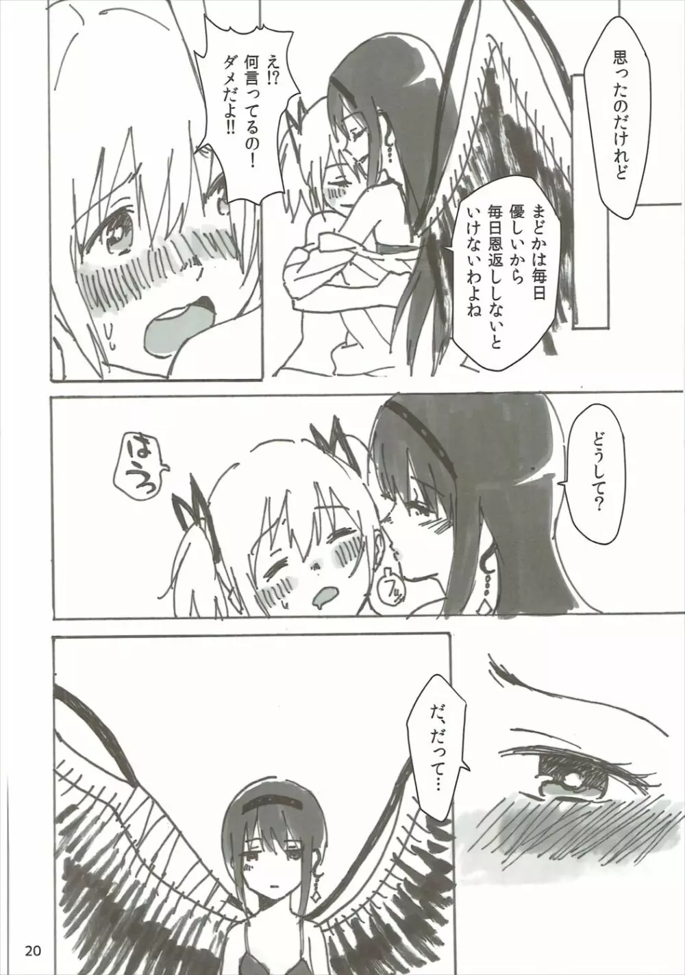 ほむの恩返し Page.21