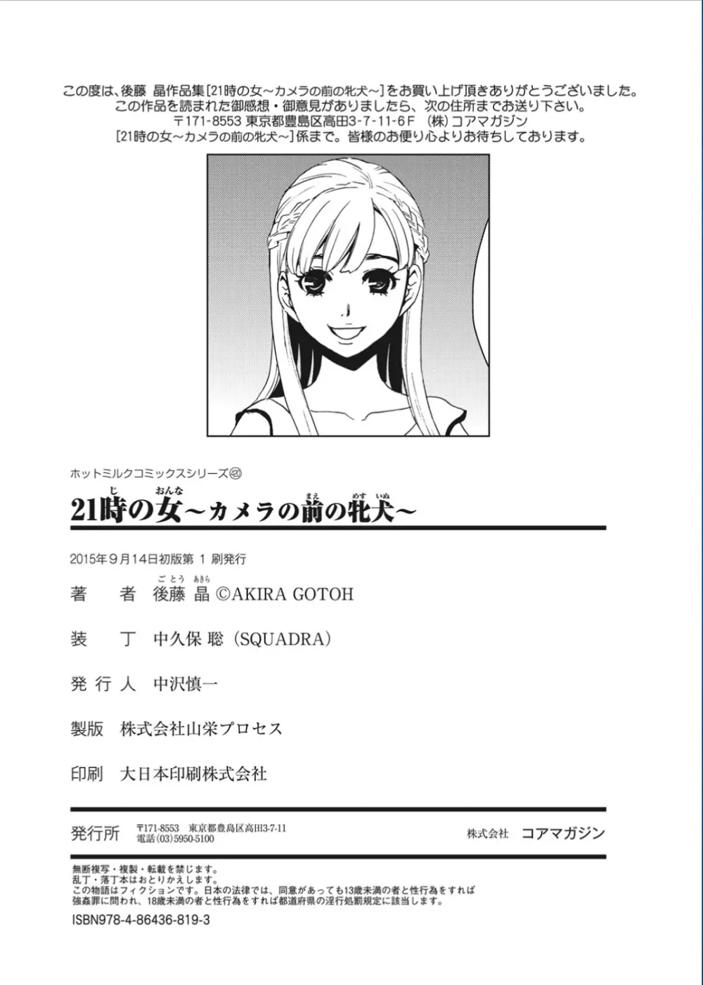 21時の女 ~カメラの前の牝犬~ Page.196
