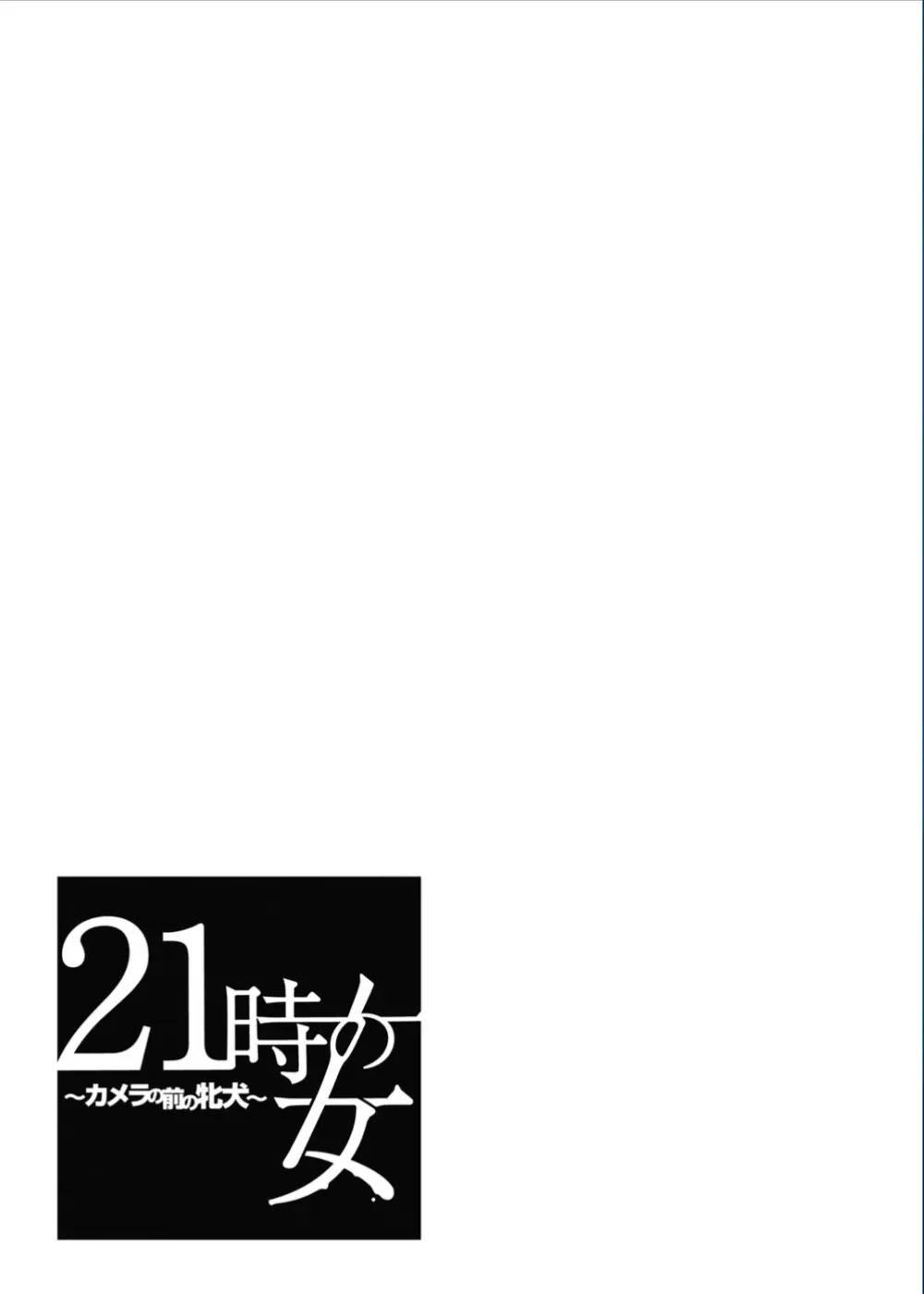 21時の女 ~カメラの前の牝犬~ Page.95