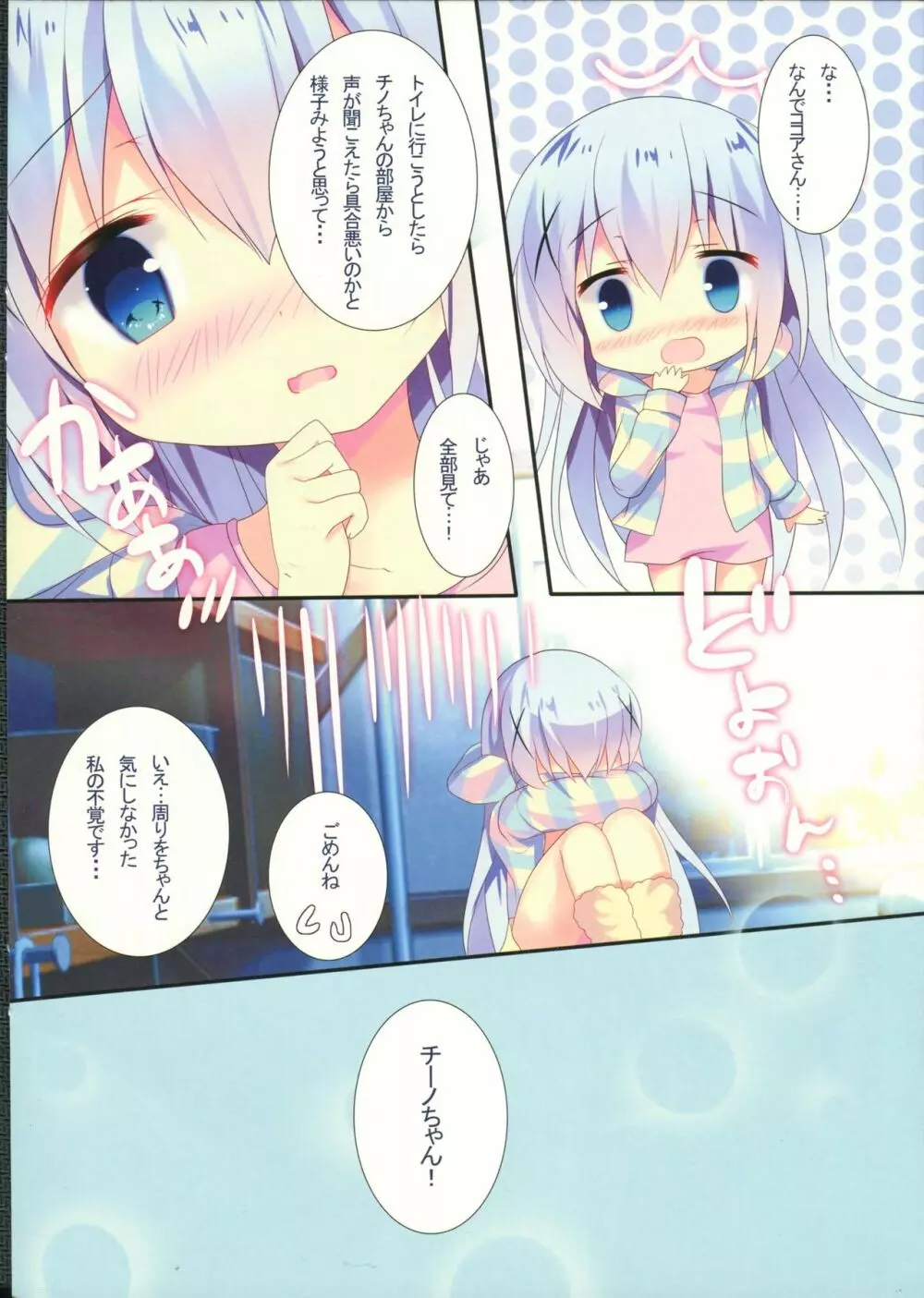 チノちゃんは甘え上手? Page.9