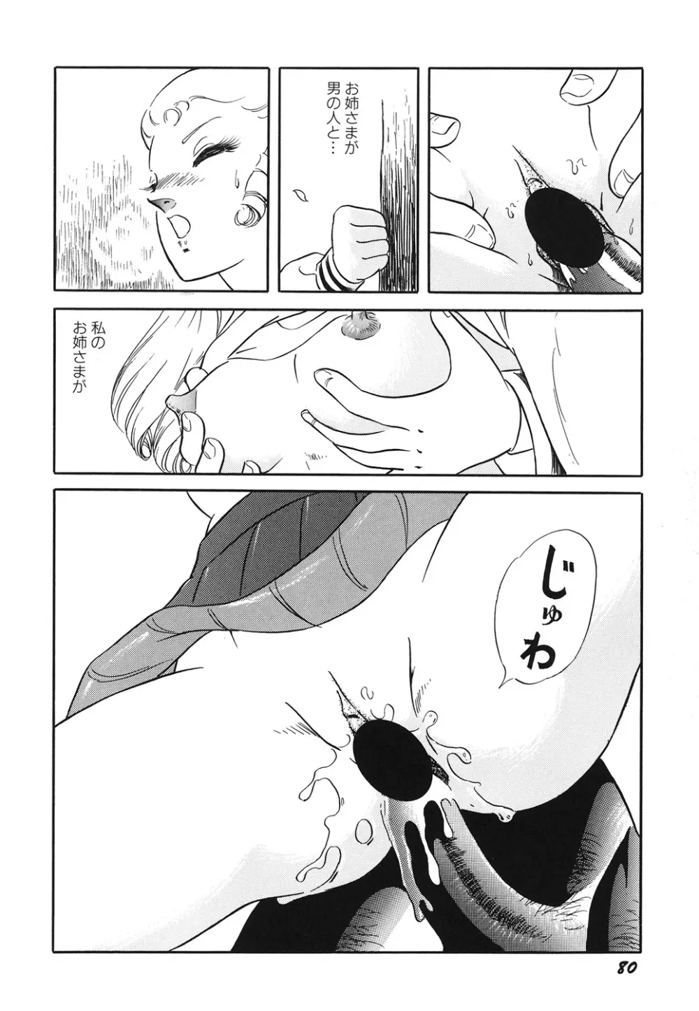 天使の宴 Page.82