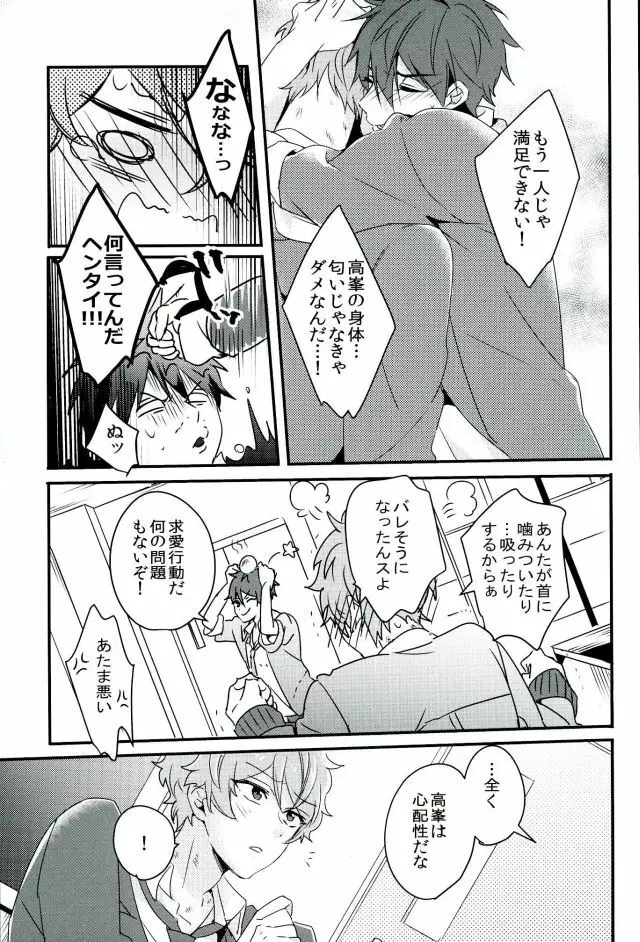 絶倫守沢が強引過ぎて鬱 Page.8
