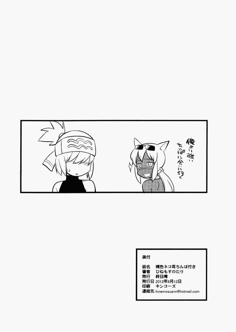 褐色ネコ耳ちんぽ付き Page.12