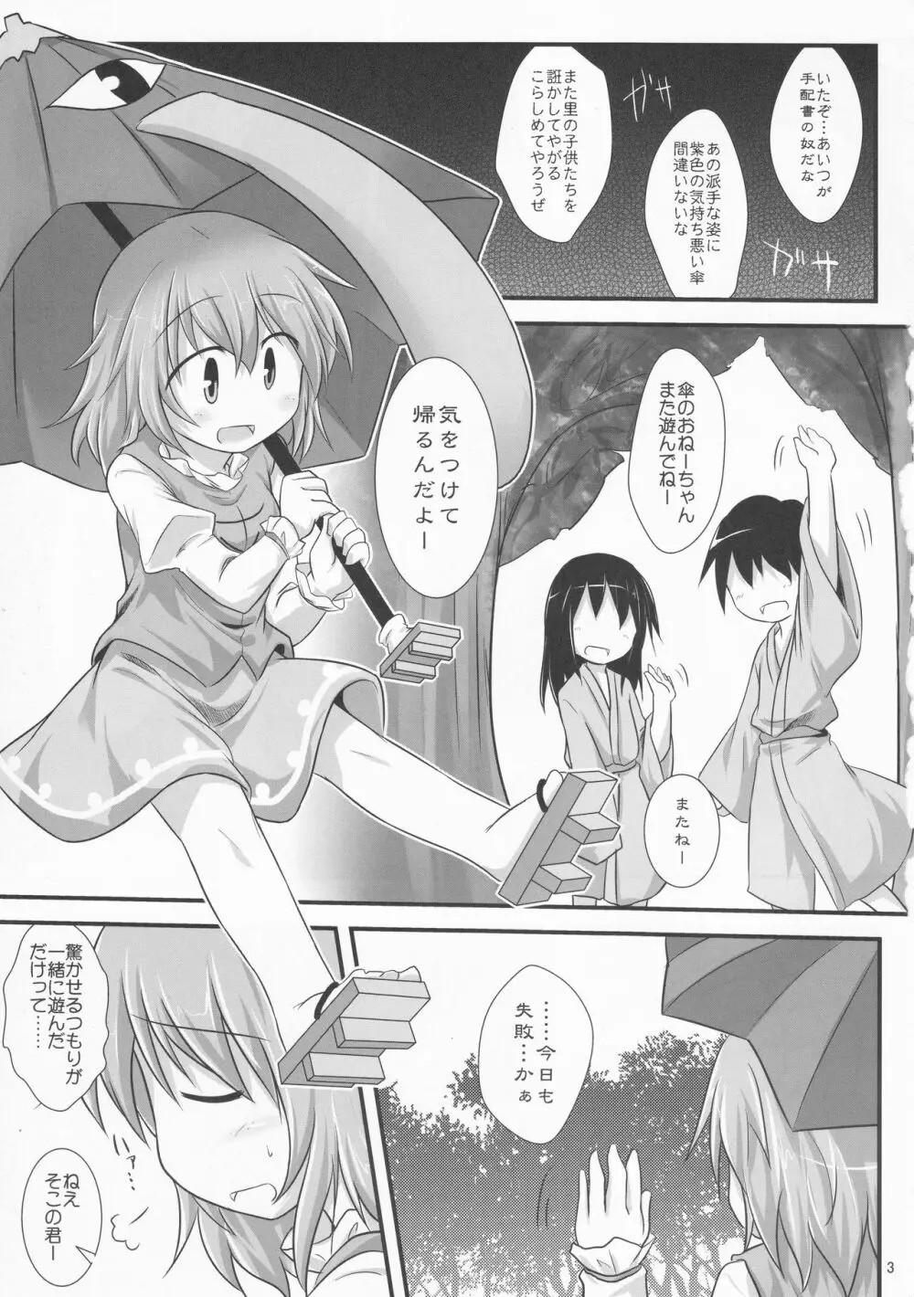 からかさでずむ Page.2