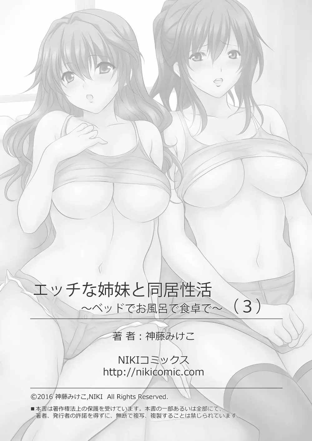 エッチな姉妹と同居性活~ベッドでお風呂で食卓で~ 3 Page.43