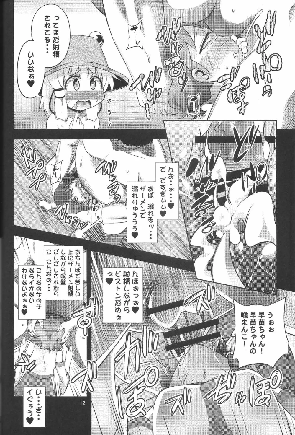 さなすわ陵辱願望 Page.11