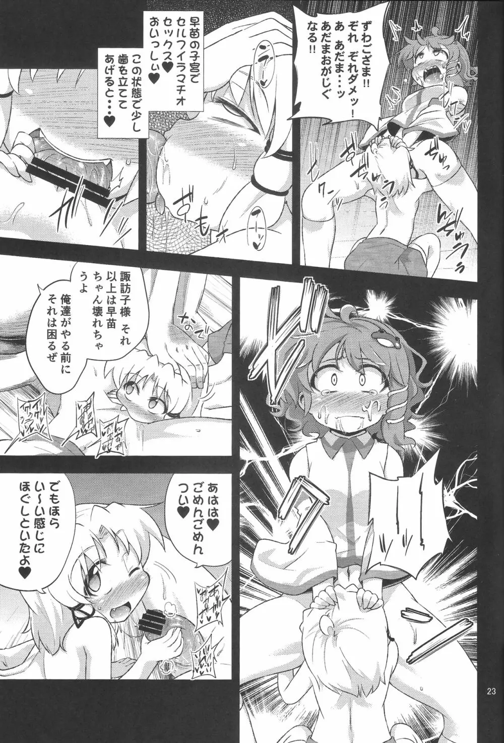 さなすわ陵辱願望 Page.22