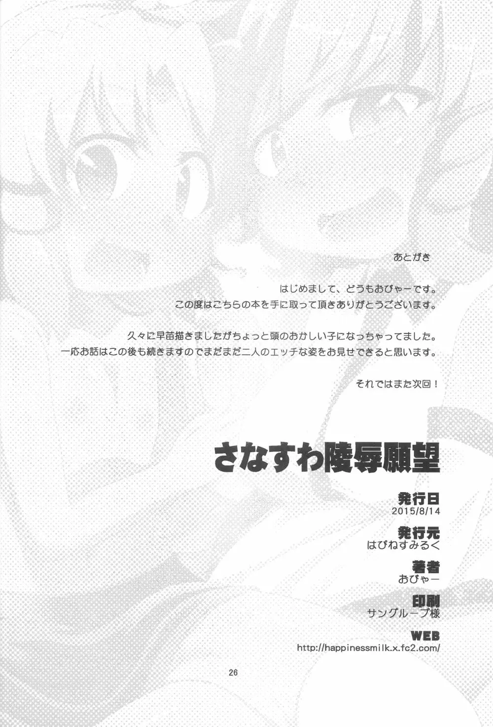 さなすわ陵辱願望 Page.25