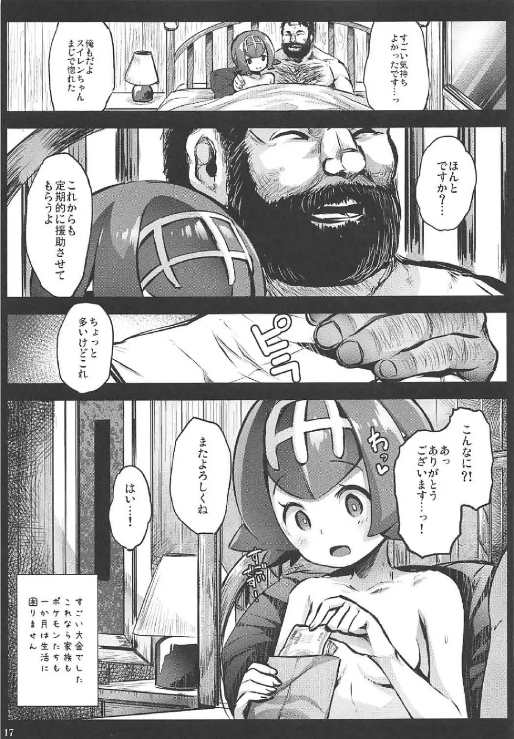 家族の生活費はスイレンが稼ぎます...！ -アローラ援交中出し大試練- Page.16