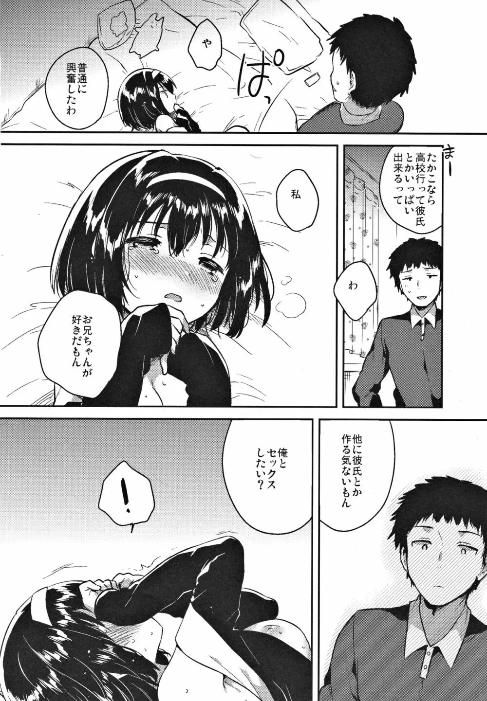 妹は受験に落ちた Page.11