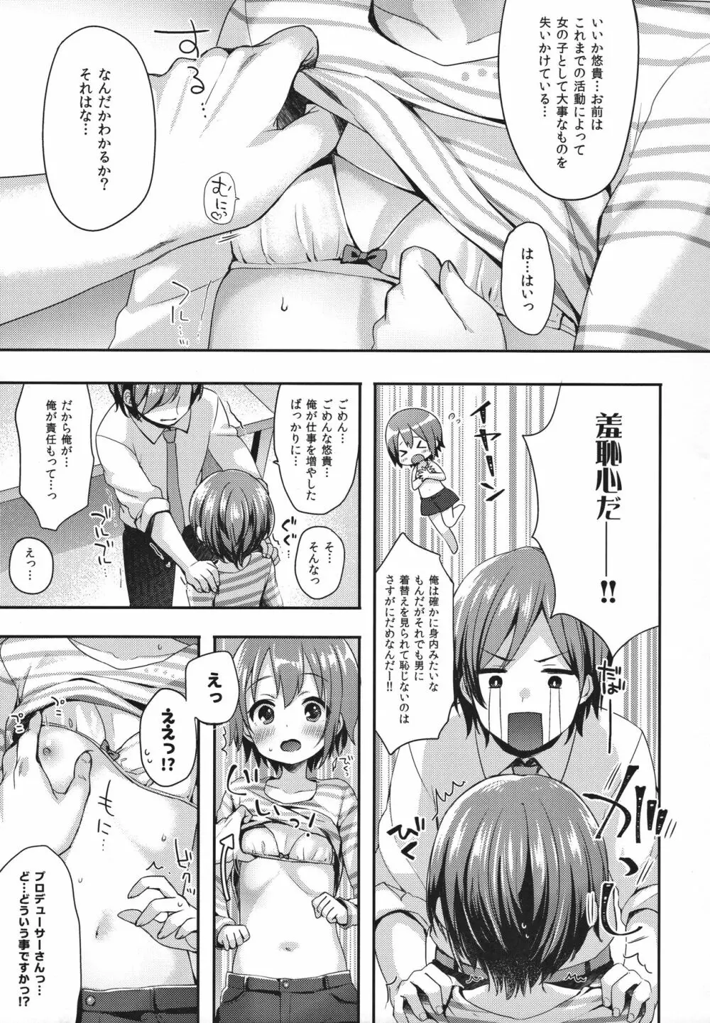 はずかしがってよ悠貴ちゃん! Page.7