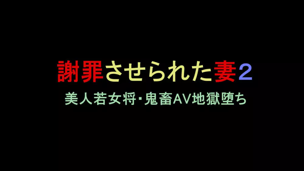 謝罪させられた妻2 美人若女将・鬼畜AV地獄堕ち Page.1