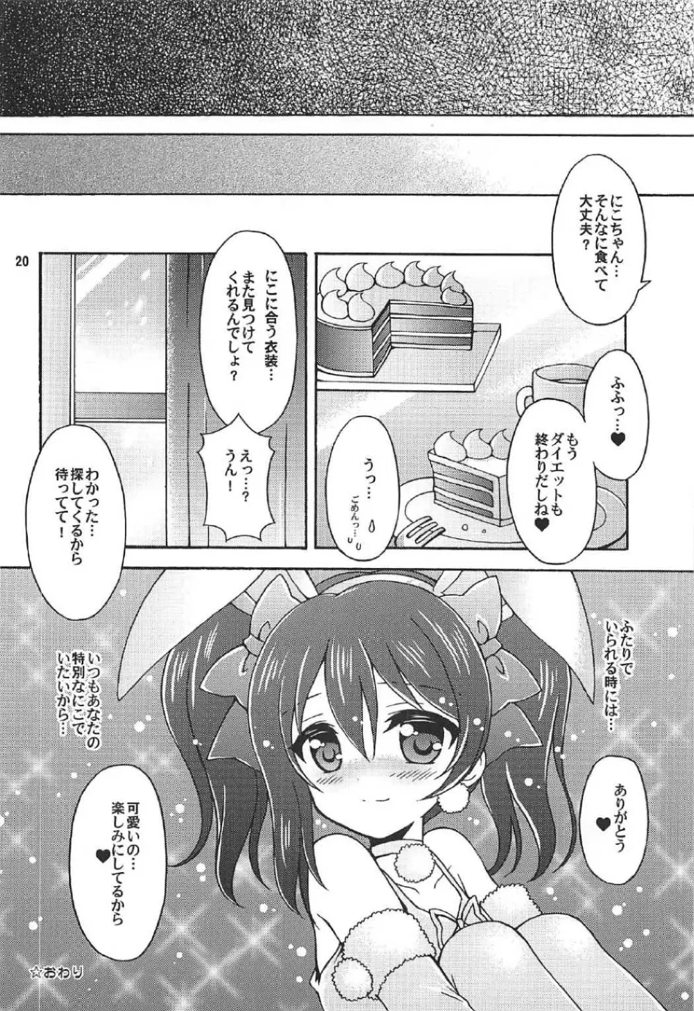 にこちゃんとうさぎデート Page.19