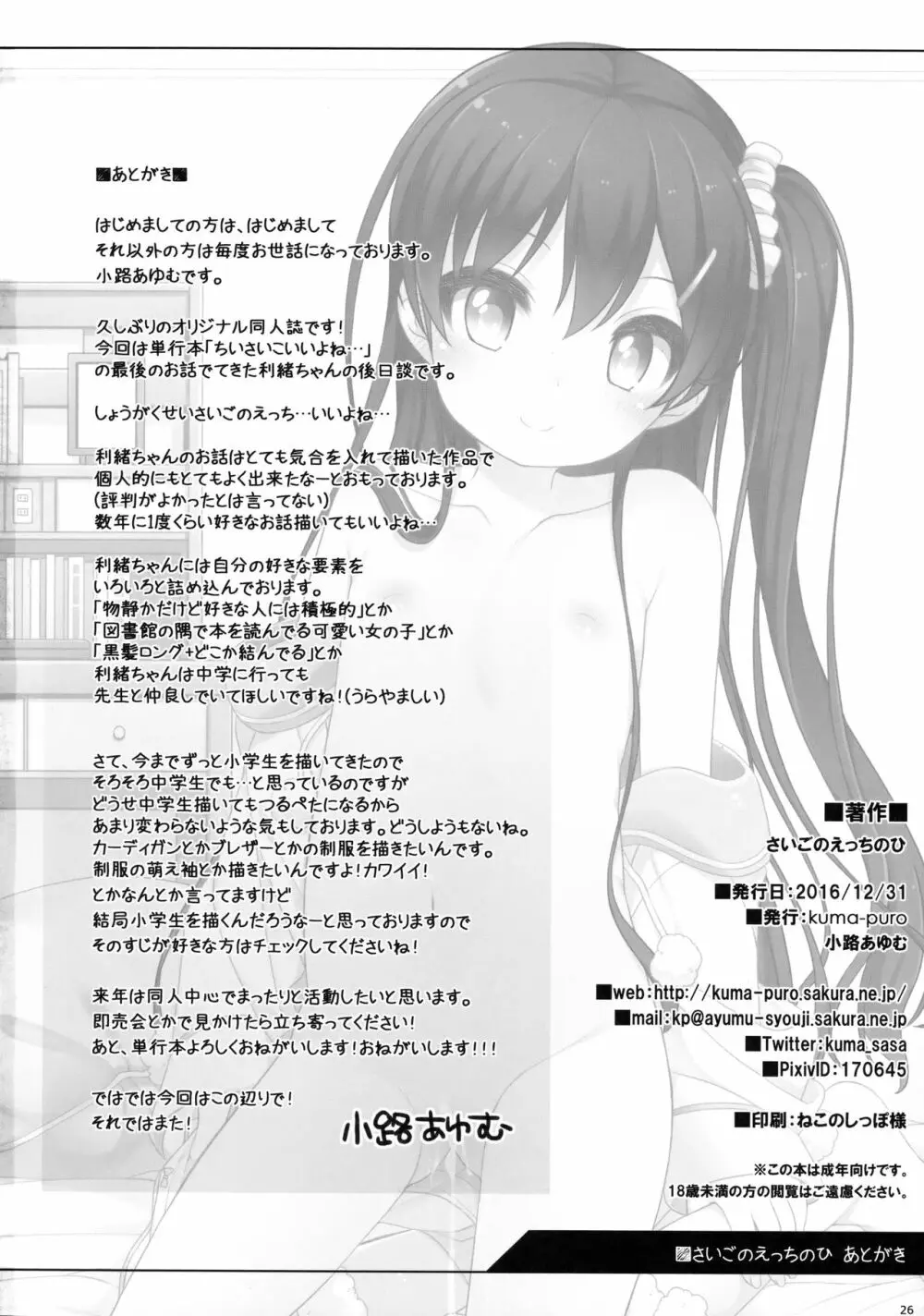 さいごのえっちのひ Page.26