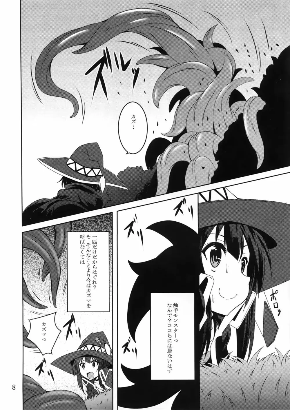 めぐみんと触手に祝福を! Page.7