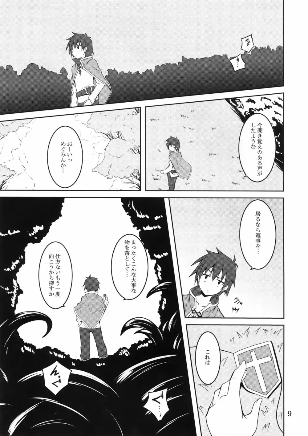 めぐみんと触手に祝福を! Page.8