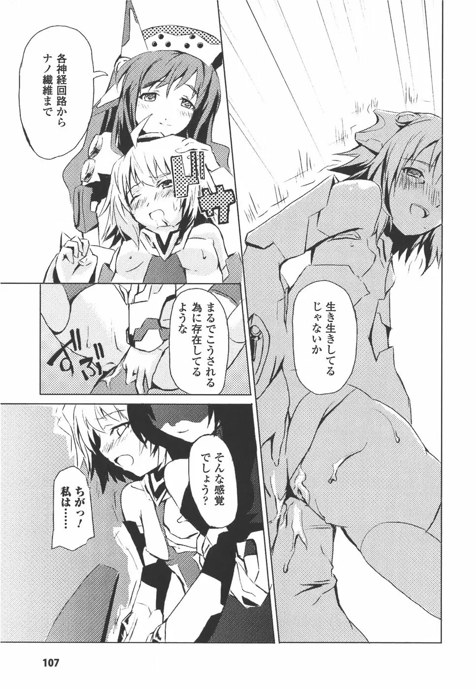 メカ少女 アンソロジーコミック Page.107