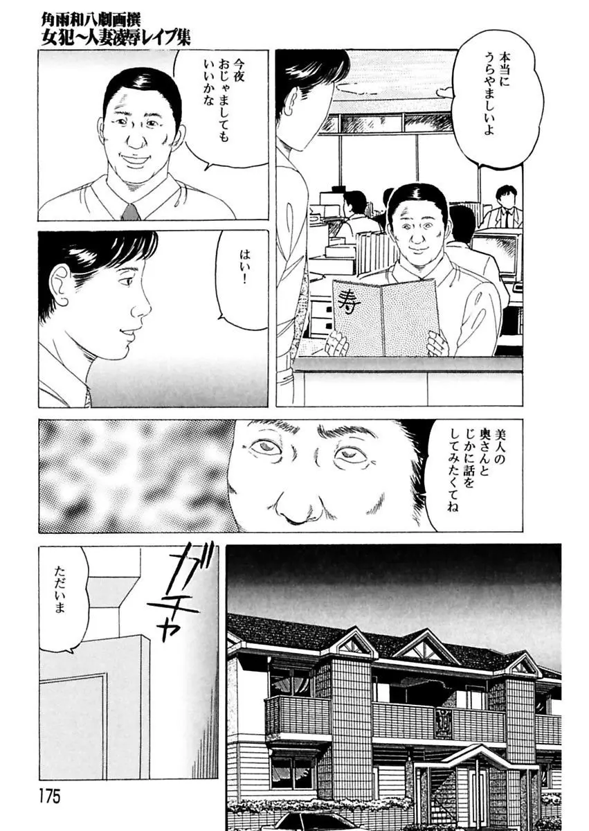 女犯～人妻凌辱レイプ集～ 角雨和八劇画撰 Page.175