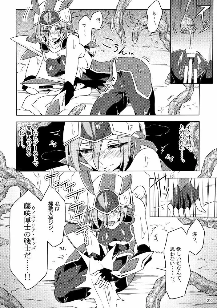 機戦天使ジジ・ウィステリア Page.21