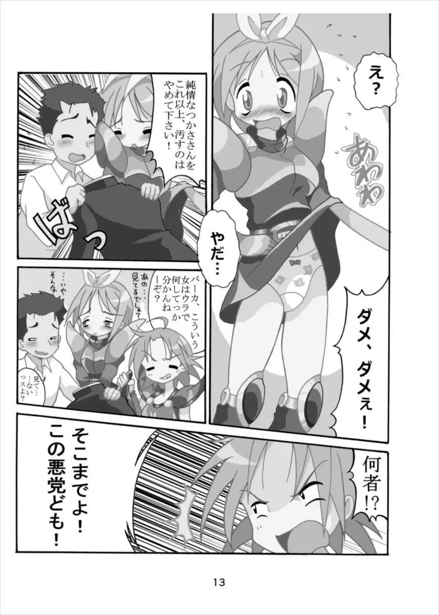 ワンダーつかさ総集編 Page.12