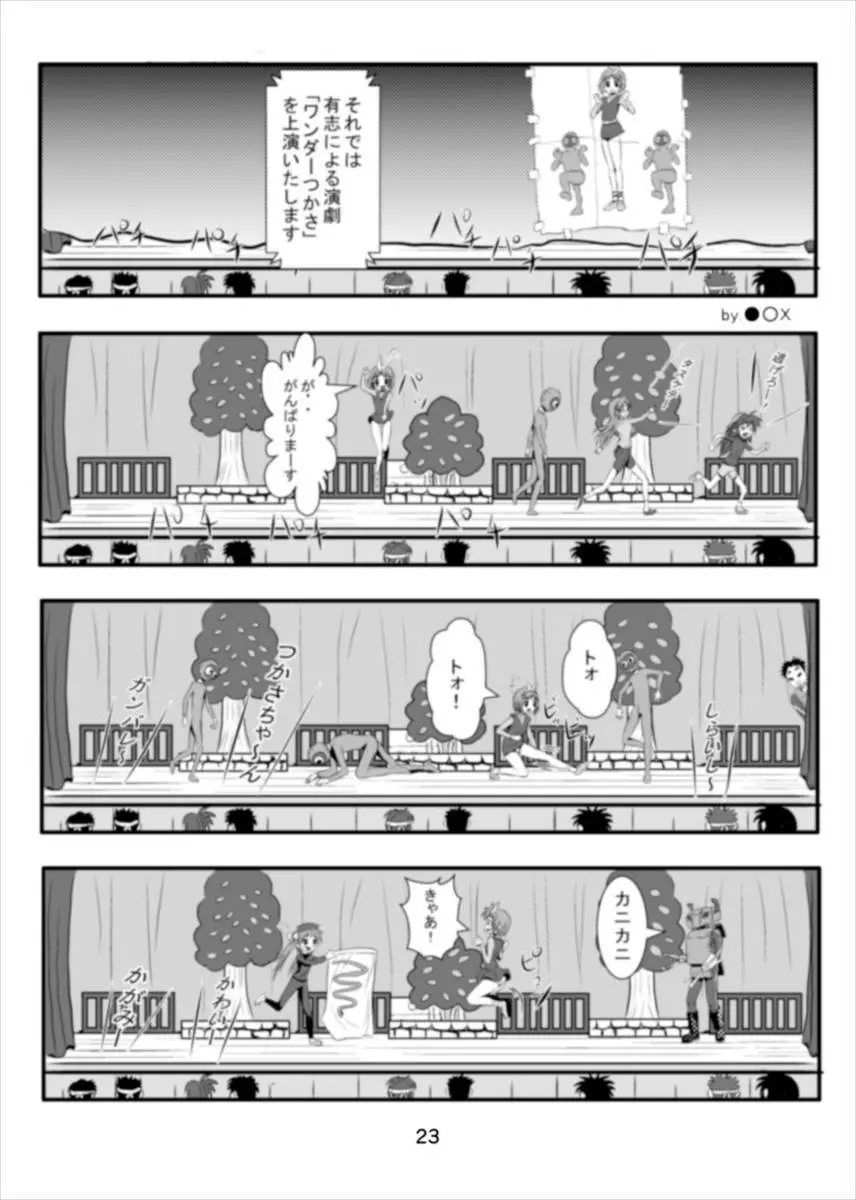 ワンダーつかさ総集編 Page.22