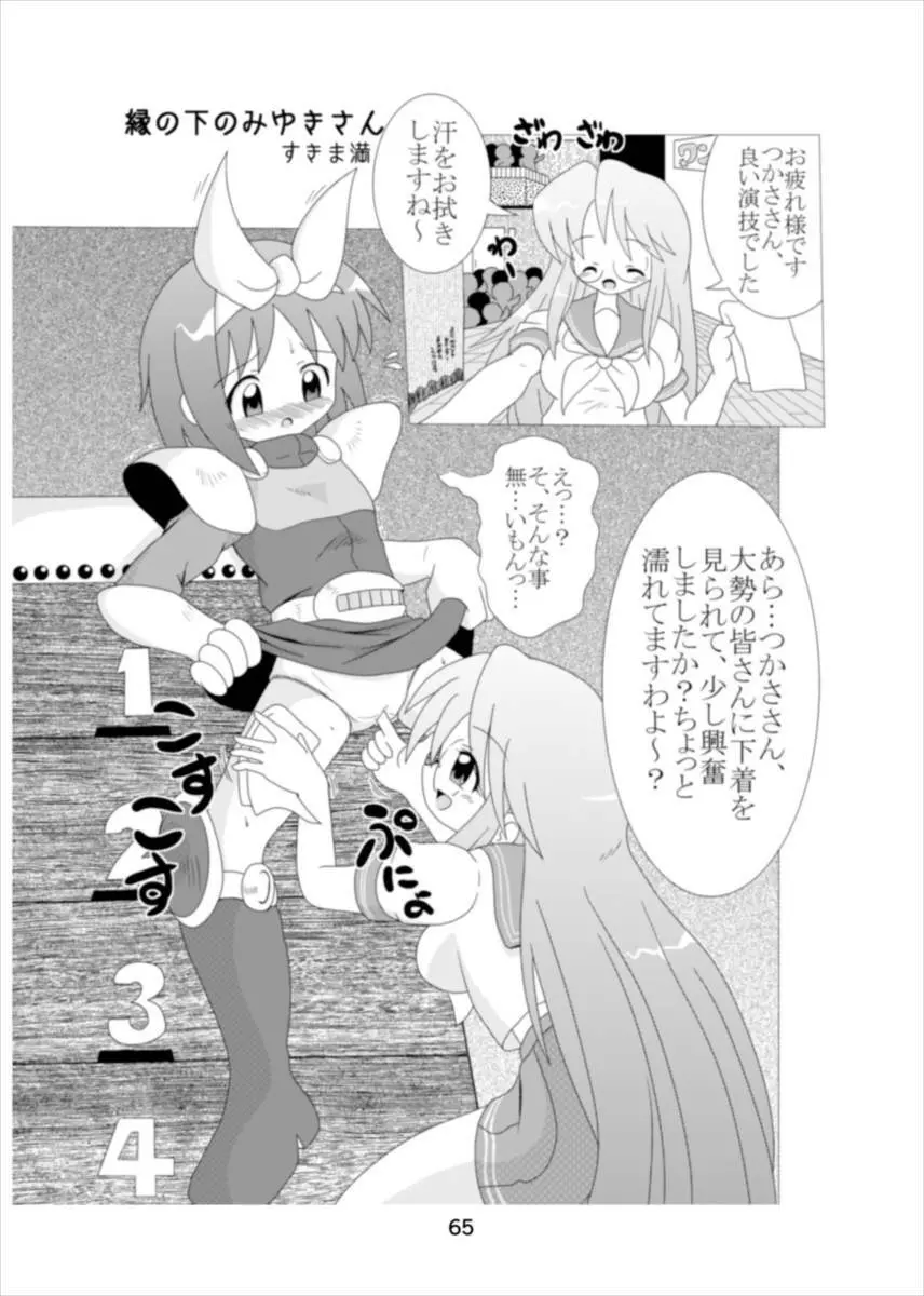 ワンダーつかさ総集編 Page.64