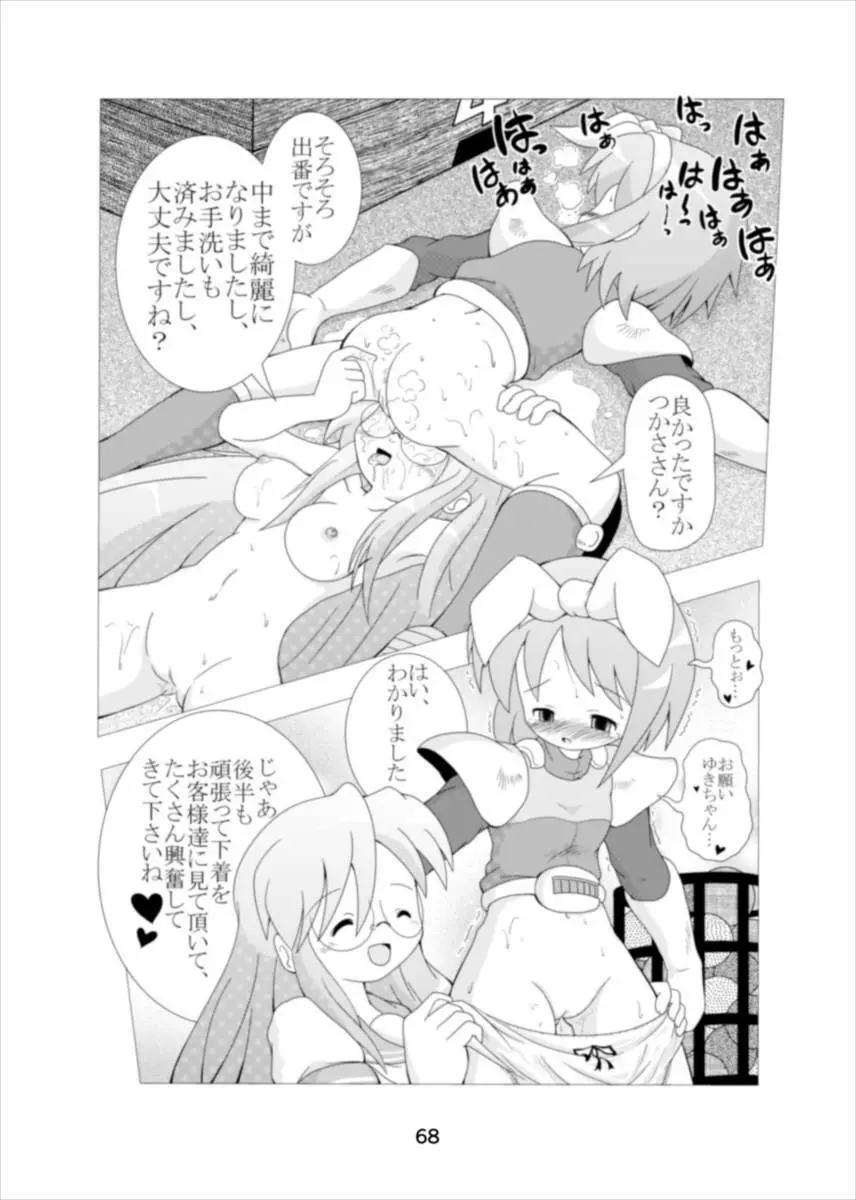 ワンダーつかさ総集編 Page.67