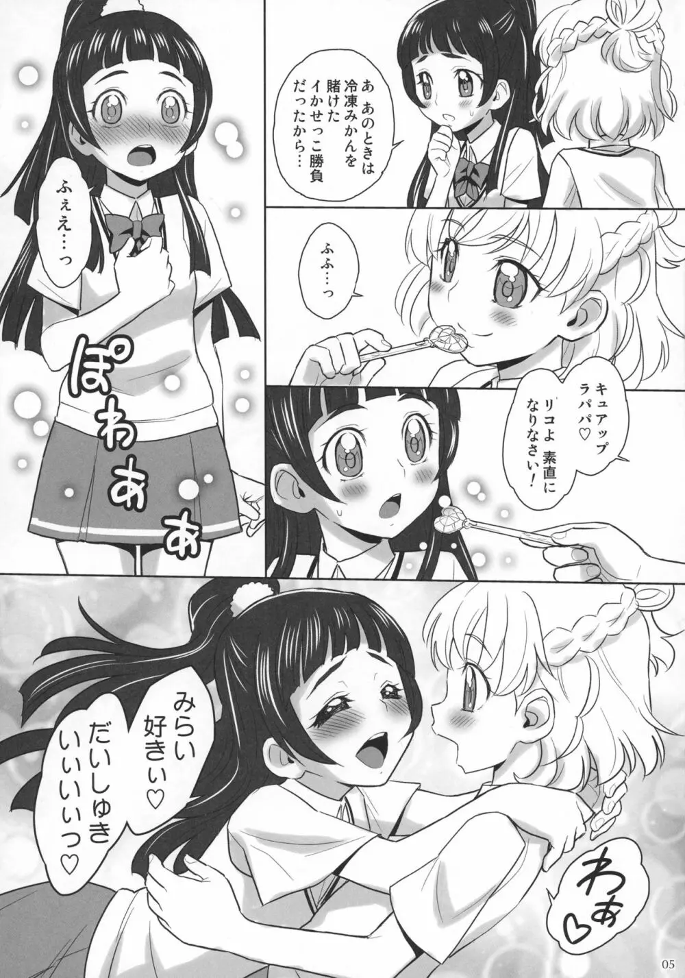 みらリコ×まゆかな Page.5