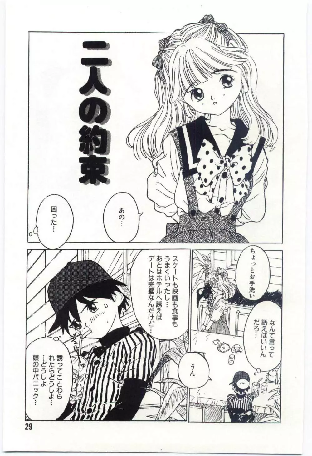 舌足らずな甘い時間 Page.30