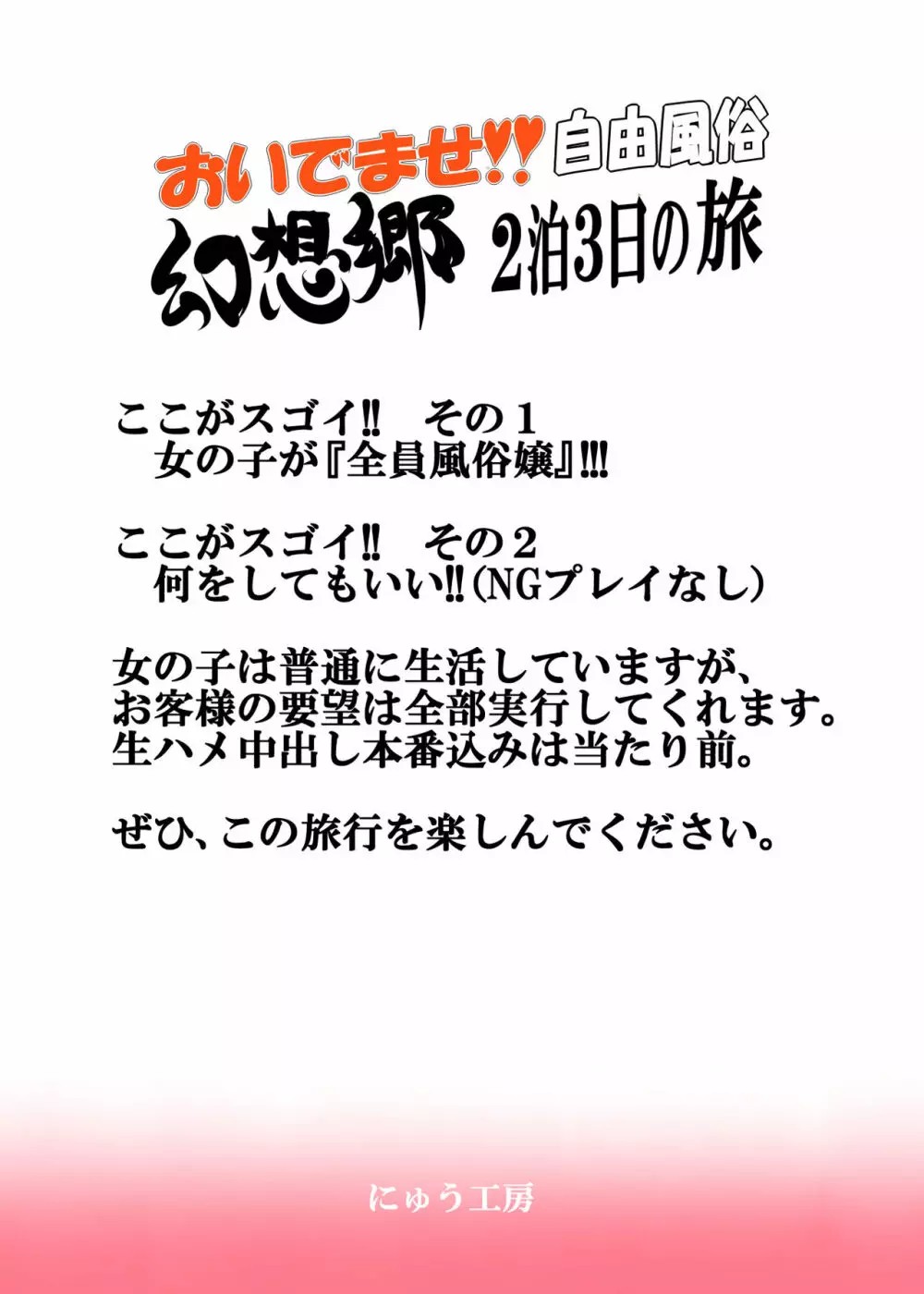 おいでませ!!自由風俗幻想郷2泊3日の旅 Page.31