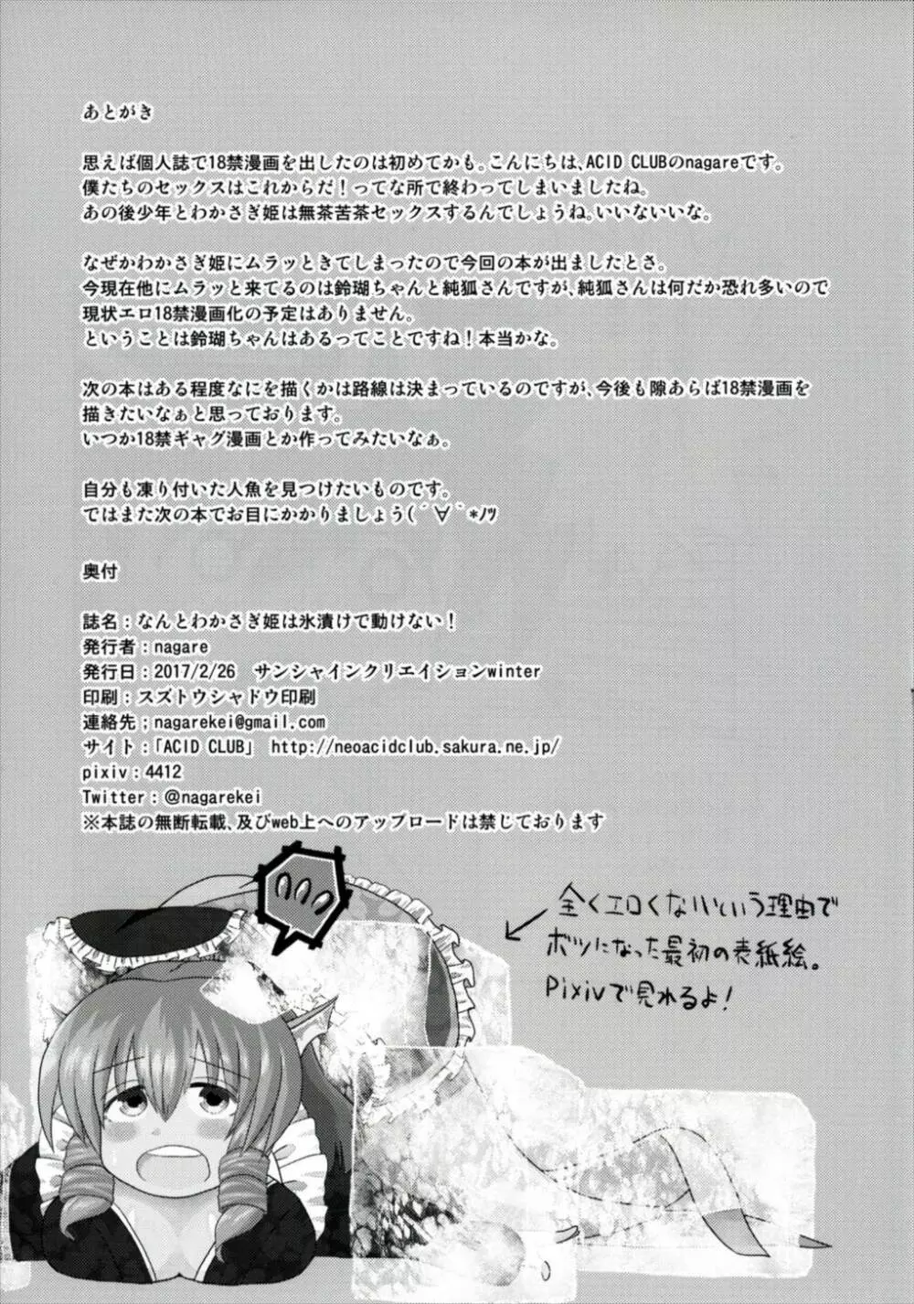 なんとわかさぎ姫は氷漬けでうごけない! Page.29