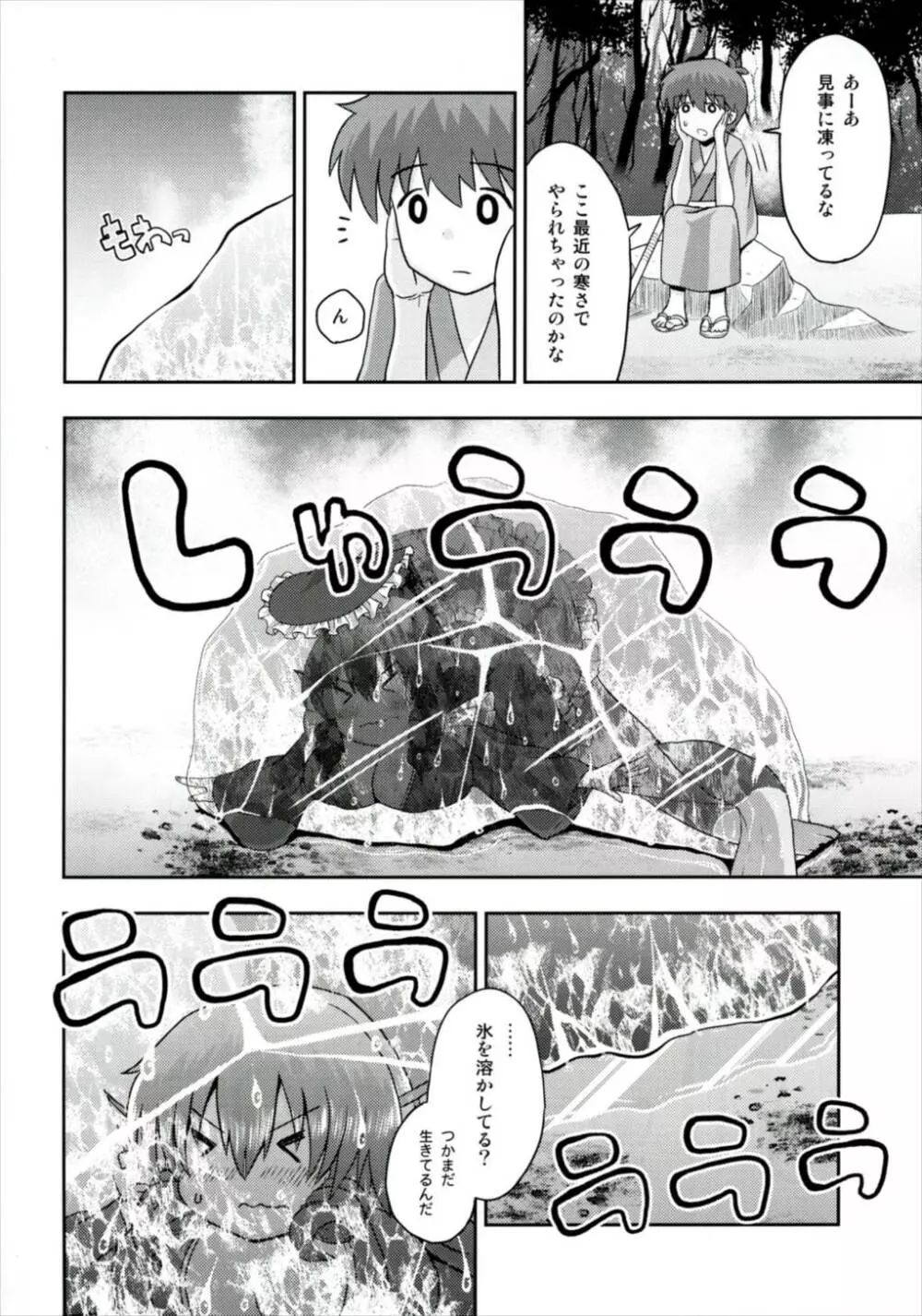 なんとわかさぎ姫は氷漬けでうごけない! Page.6