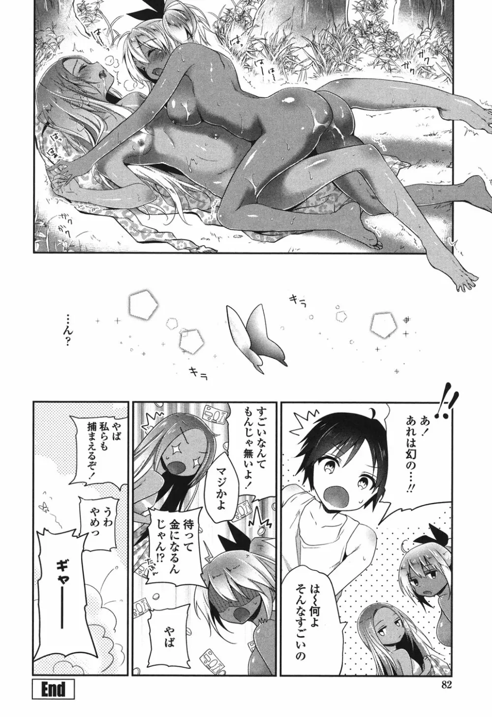 まんナカ♥なまイキ Page.80