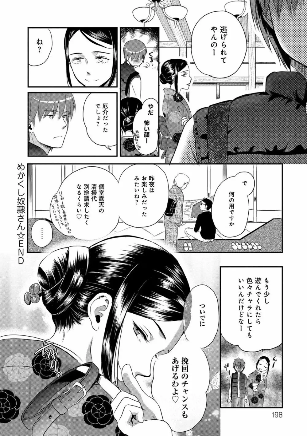 一日奴隷さん Page.198